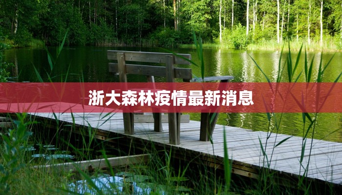浙大森林疫情最新消息