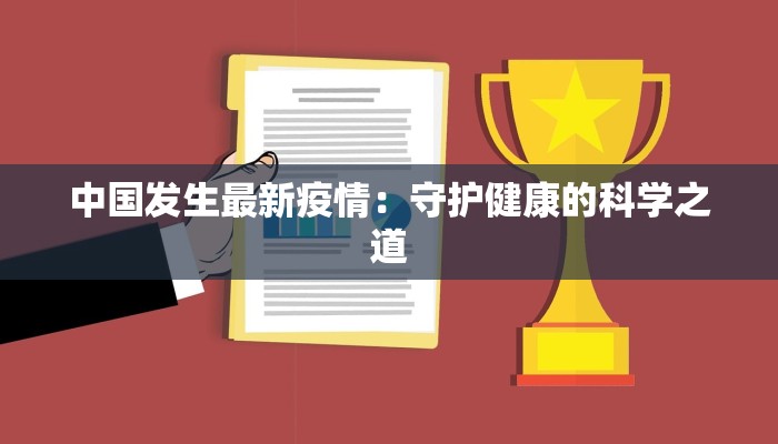 中国发生最新疫情:守护健康的科学之道 中国发生最新疫情:守护健康的科学之道