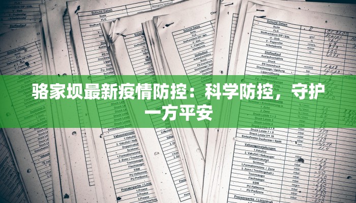 骆家坝最新疫情防控：科学防控，守护一方平安