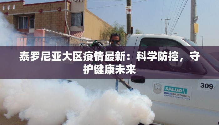 朝阳市疫情最新：科学防控，共筑健康屏障