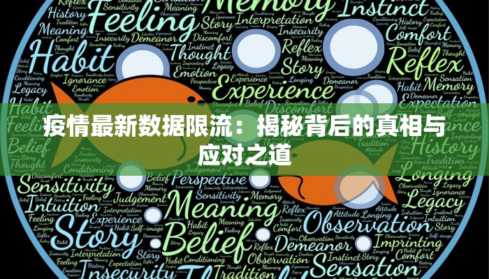 疫情最新数据限流：揭秘背后的真相与应对之道