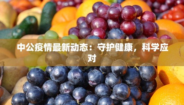 中公疫情最新动态:守护健康,科学应对 中公疫情最新动态:守护健康,科学应对