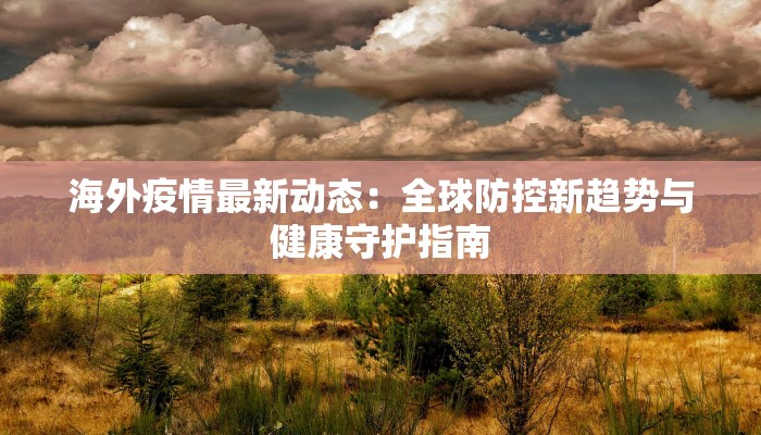 江西宁夏疫情最新情况:科学防控,共筑健康防线 江西宁夏疫情最新情况:科学防控,共筑健康防线