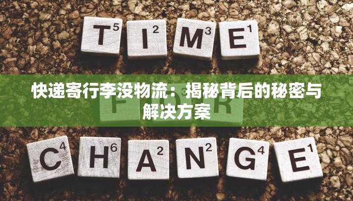 快递寄行李没物流：揭秘背后的秘密与解决方案
