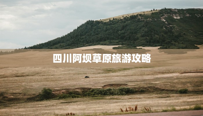 四川阿坝草原旅游攻略 四川阿坝草原旅游攻略