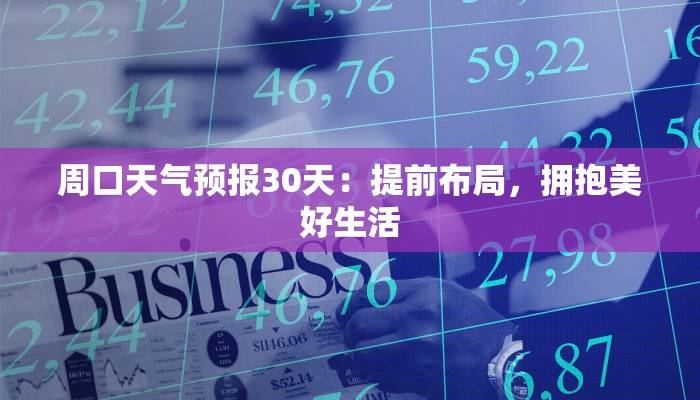 周口天气预报30天：提前布局，拥抱美好生活