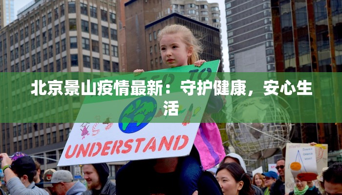 北京景山疫情最新：守护健康，安心生活
