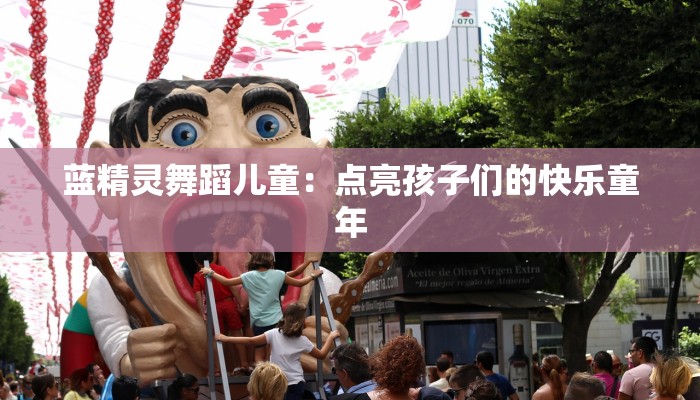 蓝精灵舞蹈儿童:点亮孩子们的快乐童年 蓝精灵舞蹈儿童:点亮孩子们的快乐童年