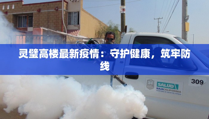 夷陵区最新疫情升级:守护家园,从科学防控开始 夷陵区最新疫情升级:守护家园,从科学防控开始