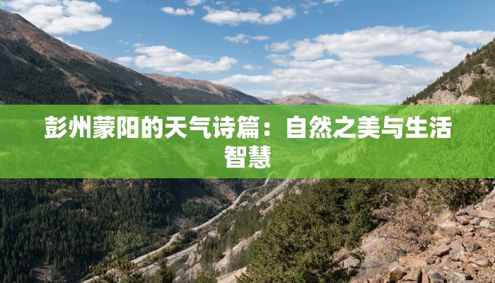 彭州蒙阳的天气诗篇:自然之美与生活智慧 彭州蒙阳的天气诗篇:自然之美与生活智慧