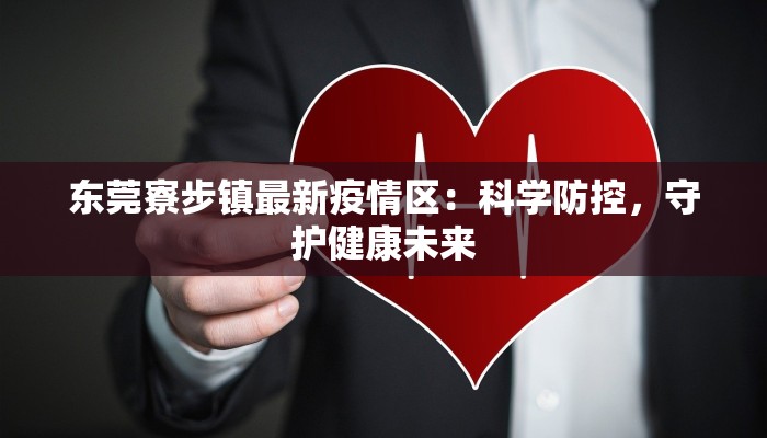 东莞寮步镇最新疫情区：科学防控，守护健康未来