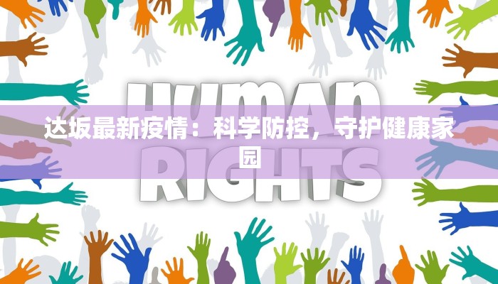达坂最新疫情:科学防控,守护健康家园 达坂最新疫情:科学防控,守护健康家园