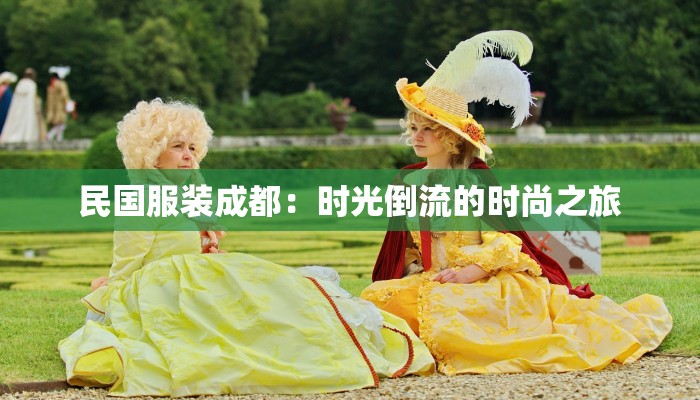 民国服装成都：时光倒流的时尚之旅