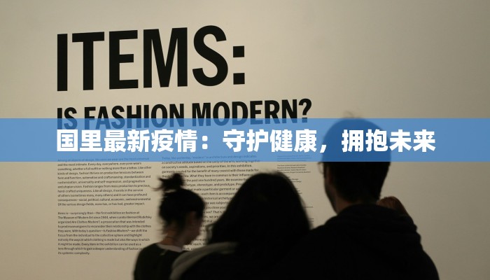 河南胡集疫情最新消息:科学防控,守护健康家园 河南胡集疫情最新消息:科学防控,守护健康家园