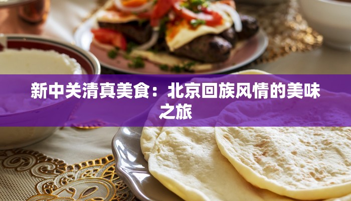 新中关清真美食：北京回族风情的美味之旅