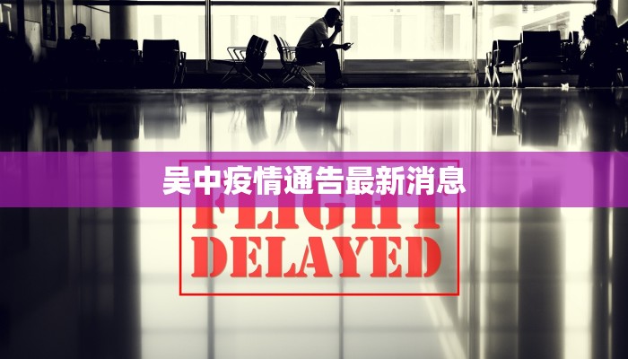 吴中疫情通告最新消息