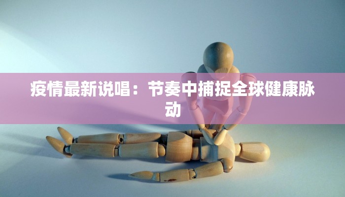 白岩松疫情最新节目:理性对话,点亮前行之路 白岩松疫情最新节目:理性对话,点亮前行之路