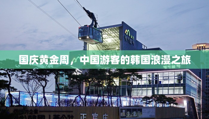 国庆黄金周，中国游客的韩国浪漫之旅