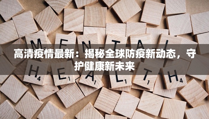 黄卅最新疫情：科学防控，守护健康生活