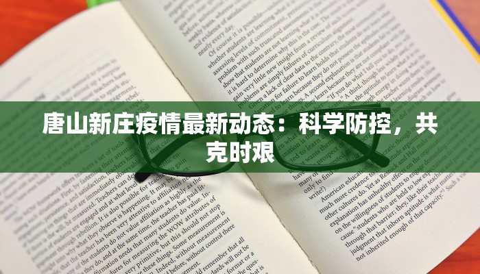 成都的抗疫新篇章：科学防控守护幸福生活