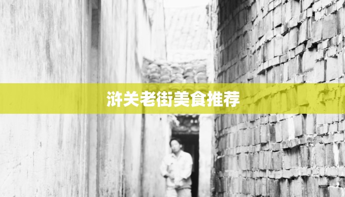 浒关老街美食推荐