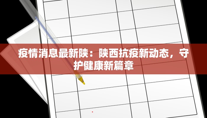 疫情消息最新陕：陕西抗疫新动态，守护健康新篇章