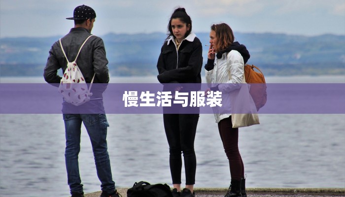 慢生活与服装