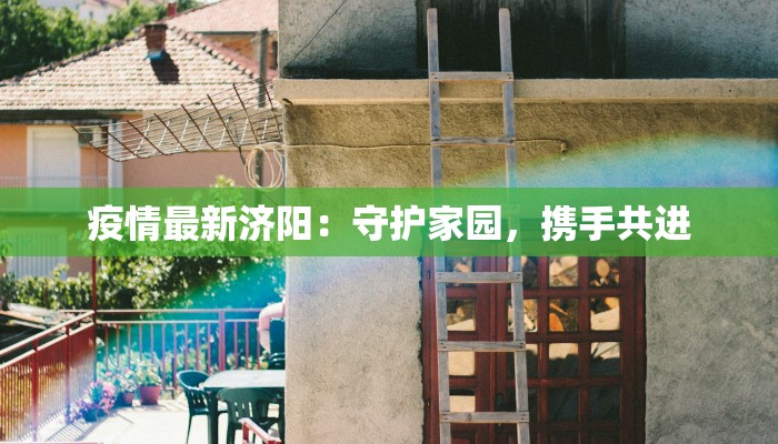 山西怀柔疫情最新情况:科学防控,共筑健康长城 山西怀柔疫情最新情况:科学防控,共筑健康长城