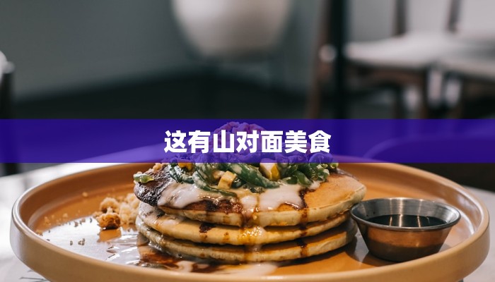这有山对面美食