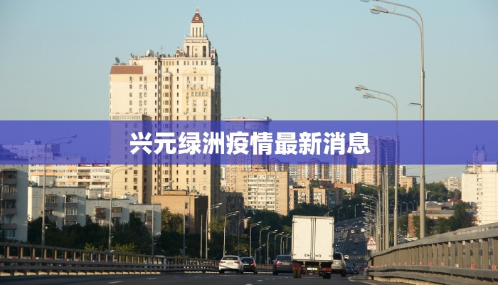 兴元绿洲疫情最新消息