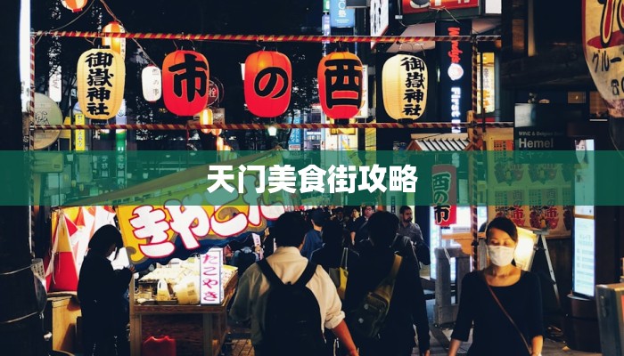 天门美食街攻略 天门美食街攻略