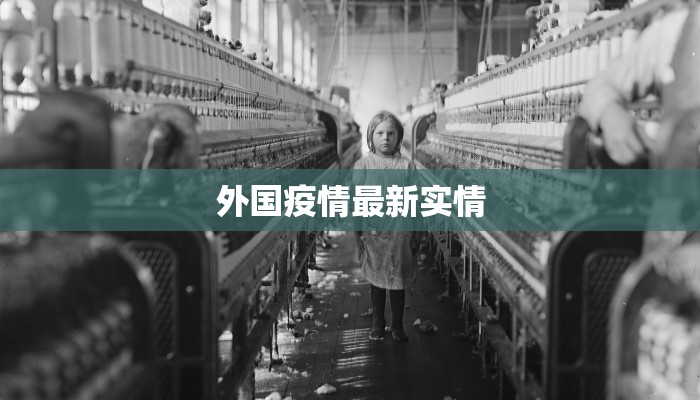 外国疫情最新实情
