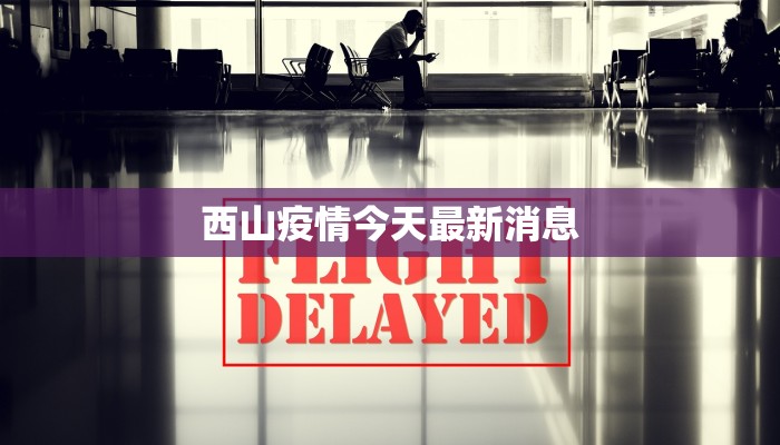 西山疫情今天最新消息