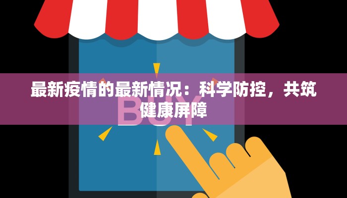 最新疫情的最新情况：科学防控，共筑健康屏障