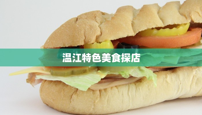 温江特色美食探店 温江特色美食探店
