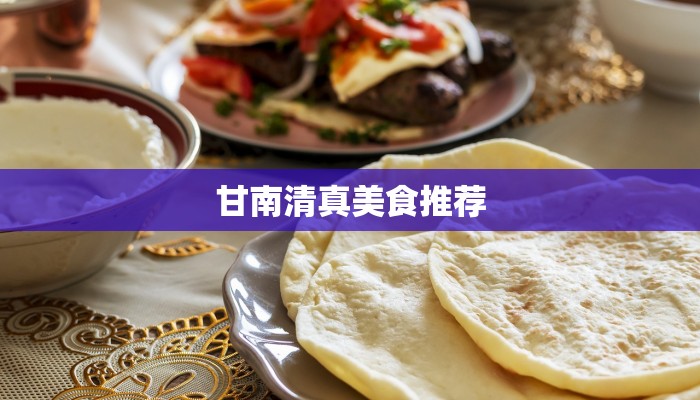 甘南清真美食推荐