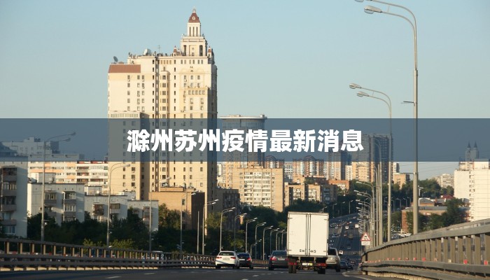 安徽以前疫情最新消息：回顾与启示