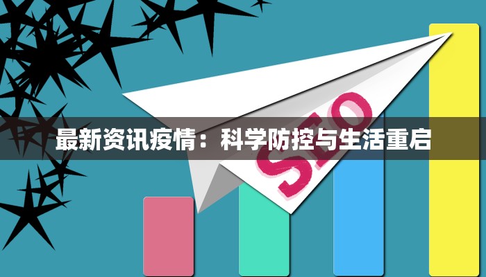 最新资讯疫情：科学防控与生活重启