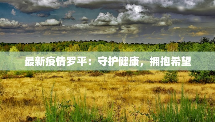 当涂疫情最新消