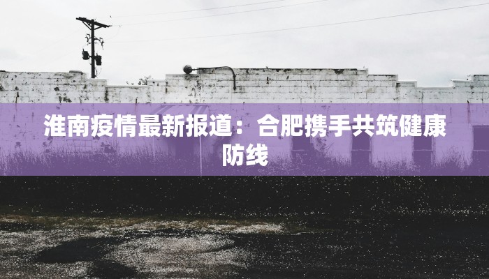 南通三和疫情最新情况 南通三和疫情最新情况