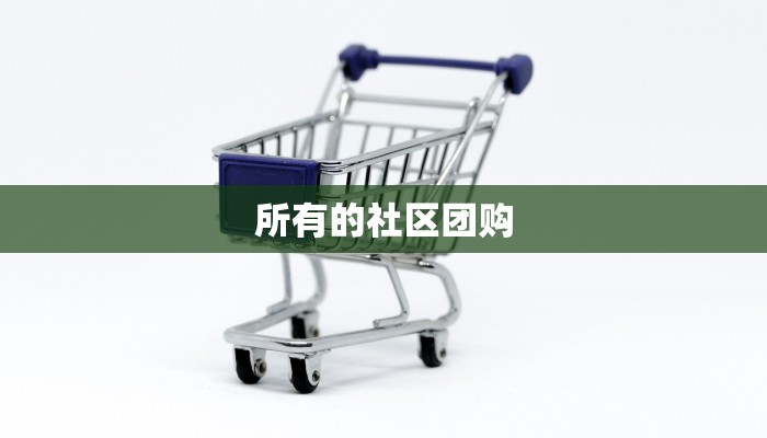 所有的社区团购