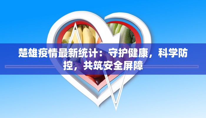 泰正花园最新疫情：守护家园，科学防控，共克时艰