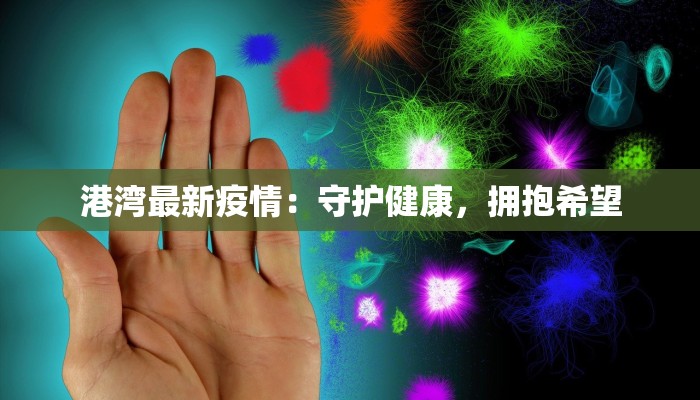 上蔡快递最新疫情：守护物流一线，安全送达每份温暖