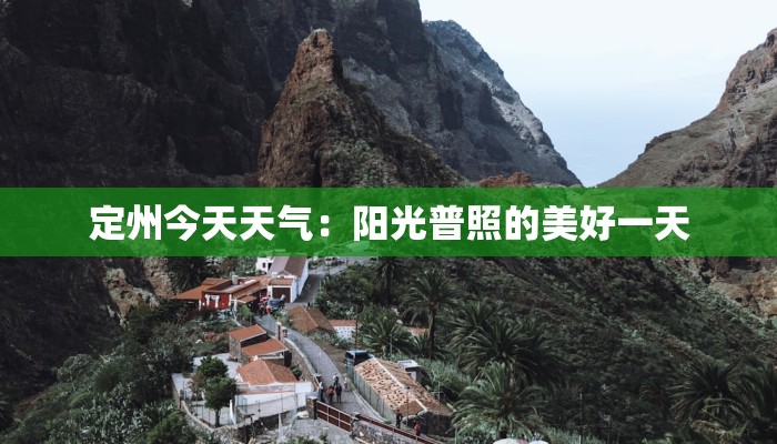 定州今天天气：阳光普照的美好一天