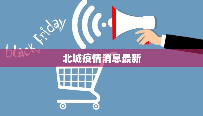 北城疫情消息最新 北城疫情消息最新