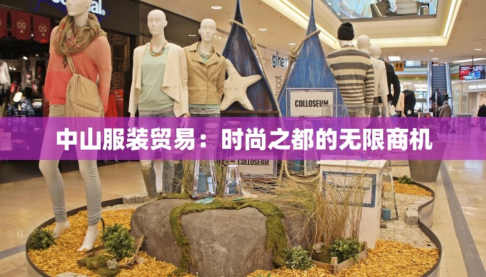 中山服装贸易：时尚之都的无限商机