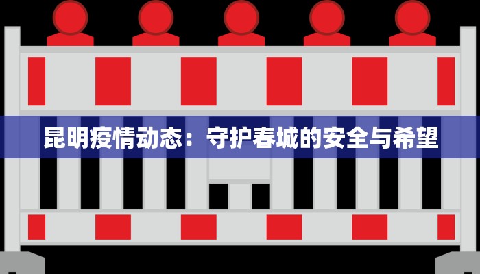 丹东疫情最新情况行程：安全出行，安心探索边城风光