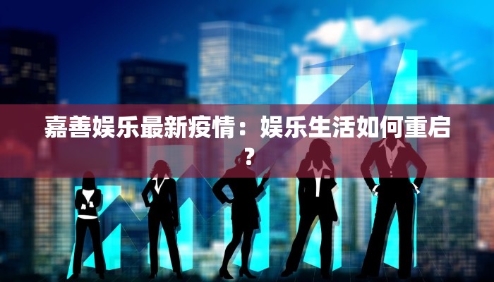 嘉善娱乐最新疫情：娱乐生活如何重启？