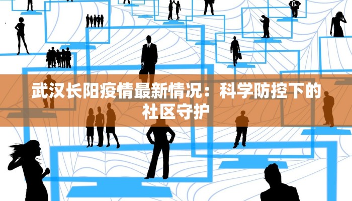 四川南充疫情最新要求:科学防控,守护健康家园 四川南充疫情最新要求:科学防控,守护健康家园