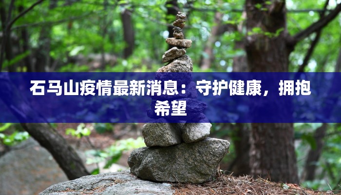 潜江疫情最新信息